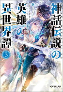 神話伝説の英雄の異世界譚（3）