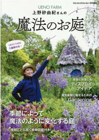 上野砂由紀さんの魔法のお庭 （MUSASHI　MOOK　Garden＆Garden特別編集）