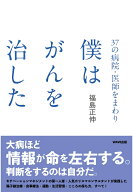 【POD】37の病院・医師をまわり 僕はがんを治した [ 福島正伸 ]