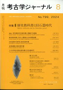 考古学ジャーナル 2024年 8月号 [雑誌]