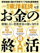 週刊 東洋経済 2024年 8/31号 [雑誌]