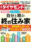 自分と親の「終の住み家」(週刊ダイヤモンド 2024年8/3号)[雑誌]