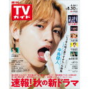 TVガイド関東版 2024年 8/30号 [雑誌]