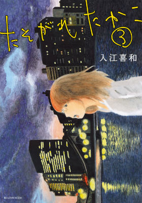 たそがれたかこ 3巻の書影