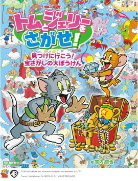 トムとジェリーをさがせ！　見つけに行こう！宝さがしの大ぼうけん