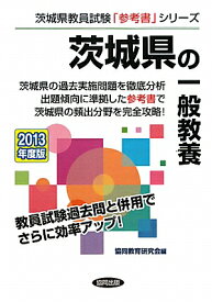 茨城県の一般教養（2013年度版） （教員試験「参考書」シリーズ）