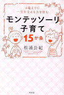 0~6歳までに一生を支える力を育む　モンテッソーリ子育て15か条 [ 松浦　公紀 ]