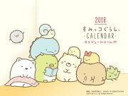2018 すみっコぐらし 卓上カレンダー