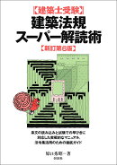 建築士受験　建築法規スーパー解読術　新訂第6版