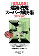 建築士受験　建築法規スーパー解読術　新訂第6版 [ 原口 秀昭 ]