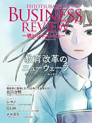 一橋ビジネスレビュー　2019年SUM．67巻1号