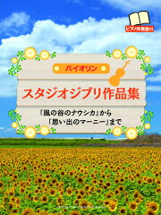 バイオリン　スタジオジブリ作品集　「風の谷のナウシカ」から「思い出のマーニー」まで