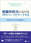 解離性障害における声やパーツとワークする