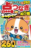 超たっぷり！点つなぎ&ぬり絵Super　 VOL.4