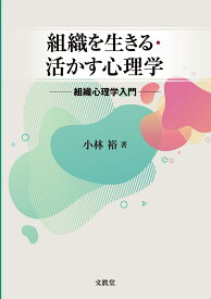組織を生きる・活かす心理学 組織心理学入門 [ 小林　裕 ]