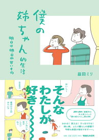 僕の姉ちゃん的生活　明日は明日の甘いもの [ 益田ミリ ]