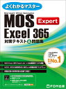 MOS Excel 365 Expert 対策テキスト＆問題集 （よくわかるマスター） [ 富士通ラーニングメディア ]