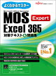 MOS Excel 365 Expert 対策テキスト＆問題集