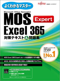 MOS Excel 365 Expert 対策テキスト＆問題集 （よくわかるマスター） [ 富士通ラーニングメディア ]