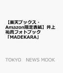 【楽天ブックス・Amazon限定表紙】井上祐貴フォトブック「MADEKARA」