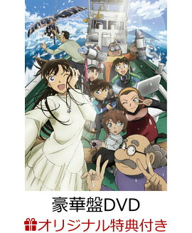 【楽天ブックス限定配送BOX】【楽天ブックス限定条件あり特典+早期予約特典】【クレジットカード決済限定】劇場版「名探偵コナン 黒鉄の魚影(サブマリン)」 豪華盤(クリアポーチ(ファミリーマート受け取り限定)+クリアファイル)