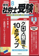 月刊 社労士受験 2024年 8月号 [雑誌]