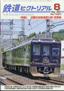 鉄道ピクトリアル 2024年 8月号 [雑誌]