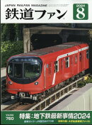 鉄道ファン 2024年 8月号 [雑誌]