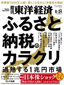 週刊 東洋経済 2024年 8/24号 [雑誌]
