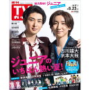 TVガイド関東版 2024年 8/23号 [雑誌]