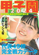 AERA増刊 甲子園 2024 2024年 8/15号 [雑誌]
