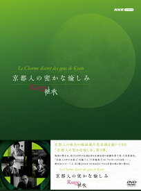 京都人の密かな愉しみ Rouge-継承DVD BOX [ 穂志もえか ]