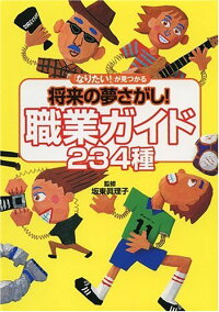 「なりたい！」が見つかる将来の夢さがし！職業ガイド234種