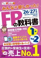 2026-2027年版　みんなが欲しかった！　FPの教科書1級　Vol．2　タックスプランニング／不動産／相続・事…