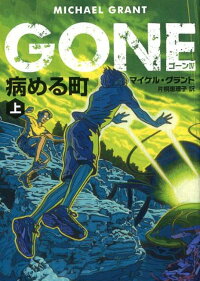 楽天ブックス Gone ゴーン 4 病める町 上 マイケル グラント 本
