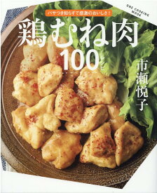鶏むね肉100レシピ （ONE　COOKING　MOOK） [ 市瀬悦子 ]