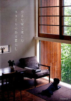 小さな家で楽しむスタイルのある暮らし