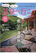 のんびりほこほこ温泉へ行こう（2016）