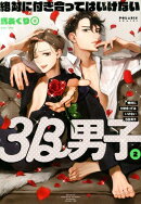 絶対に付き合ってはいけない3B男子(2)