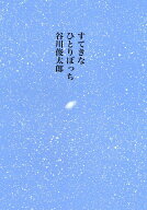 すてきなひとりぼっち [ 谷川　俊太郎 ]