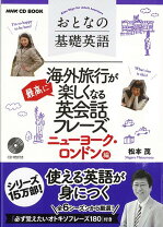 楽天市場】nhk cd book おとなの基礎英語 海外旅行が最高に楽しくなる