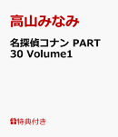 【連動購入特典】名探偵コナン PART 30 Volume1(「名探偵コナン」PART30限定デザイン『収納三方背 BOX 1』)