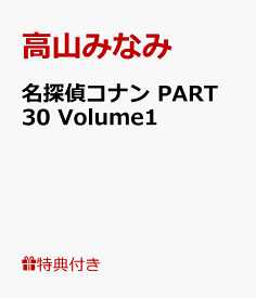【連動購入特典】名探偵コナン PART 30 Volume1(「名探偵コナン」PART30限定デザイン『収納三方背 BOX 1』) [ 高山みなみ ]