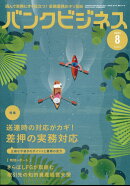 バンクビジネス 2024年 8月号 [雑誌]