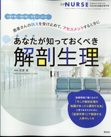 エキスパートナース増刊 あなたが知っておくべき解剖生理 2024年 8月号 [雑誌]