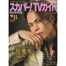 スカパー!TVガイドプレミアム 2024年 8月号 [雑誌]