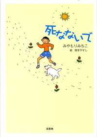 楽天ブックス 死なないで みやもりみちこ 本