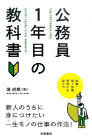 公務員1年目の教科書 [ 堤直規 ]