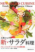 人気シェフの新・サラダ料理