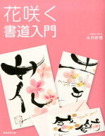 花咲く書道入門 [ 永田紗戀 ]